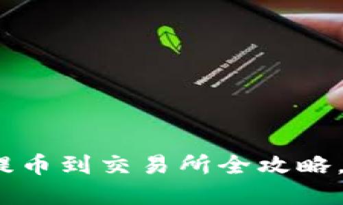2025必看：TP钱包提币到交易所全攻略，立即掌握操作技巧！
