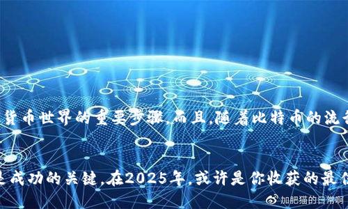   立即注册比特币钱包，这里是2025必看指南！ / 

 guanjianci 比特币钱包, 注册步骤, 加密货币, 安全性 /guanjianci 

引言
比特币作为一种数字货币，近年来其价值和普及度持续攀升。如果你想踏入这个充满机遇的领域，那么首先需要了解的是比特币钱包的注册过程。本文将为你提供一份详细的注册指南，帮助你顺利创建自己的比特币钱包，参与到这场数字货币的革命之中。

什么是比特币钱包？
比特币钱包就像你的银行账户，不过它是用来存储和管理比特币的数字工具。不同于传统的银行账户，比特币钱包使用公钥和私钥来进行交易和安全管理。公钥类似于你的银行账号，任何人都可以用它向你发送比特币；而私钥则相当于密码，它应该被你严格保管，绝不能泄露给他人。

比特币钱包的类型
在注册比特币钱包之前，你需要了解不同类型的钱包，选择适合自己的。据类型大致可以分为以下几种：
ul
  listrong在线钱包：/strong可以通过网络访问，适合新手，但安全性相对较低。/li
  listrong桌面钱包：/strong下载到个人电脑上，安全性较高，但也需要做好网络防护。/li
  listrong移动钱包：/strong专为手机设计，方便日常使用，但需要注意手机的安全。/li
  listrong硬件钱包：/strong最安全的钱包类型，适合长期存储，但价格相对较高。/li
  listrong纸钱包：/strong将公钥和私钥打印在纸上，物理存储，安全但不够方便。/li
/ul

注册比特币钱包的步骤
以下是注册比特币钱包的一些基本步骤，便于你顺利开始这一过程：

h4选择一个钱包提供商/h4
首先，你需要选择一个可靠的钱包提供商，确保他们有良好的口碑和安全措施。例如，Coinbase、Binance、Blockchain.info等都是比较知名的平台。你可以通过网络查阅评价和用户反馈，从而做出更为明智的选择。

h4创建账户/h4
在选择好钱包提供商后，访问其官方网站，并点击“注册”按钮。你需提供一些基本信息，如电子邮件地址和密码。确保密码复杂且独特，以增加账户的安全性。此外，有些平台可能会要求你进行身份验证，因此要准备好相应的身份证明材料。

h4设置安全措施/h4
在创建账户后，务必设置二步验证（2FA）等额外的安全措施。这将为你的账户添加额外的保护层，防止未授权的访问。建议使用专用的身份验证应用程序，如Google Authenticator，而不是依赖短信验证，因为短信可能受到攻击。

h4获取比特币地址/h4
完成注册后，系统会为你分配一个比特币地址。这是你接受比特币的“账户号码”，在任何需要你接收比特币时都可以使用。在这一阶段，你可以选择通过交易所购买比特币或接收朋友发送的比特币。

h4从交易所转账比特币/h4
如果你选择从交易所购买比特币，需先在交易所开设账户，完成实名认证后即可进行购买。然后你只需要将所购买的比特币转账到你的比特币钱包地址。在进行转账前，请务必仔细核对地址，确保资金能够准时、安全到达。

比特币钱包的安全性
安全性是比特币钱包中的一个重要话题，因此在使用比特币钱包时应严格遵循安全措施。除了上述提到的二步验证外，你还应当做到以下几点：
ul
  li定期更改密码，并使用复杂的密码组合。/li
  li不会在公共Wi-Fi网络下进行比特币交易，尽量使用私人网络环境。/li
  li定期备份钱包文件，在不同的设备上保存备份文件，以防止数据丢失。/li
  li避免点击未知链接，防止钓鱼攻击。/li
/ul

总结
注册比特币钱包的过程虽然看似简单，但却包含许多需要注意的细节。选择合适的钱包类型和提供商、重视账户的安全措施，都是进入数字货币世界的重要步骤。而且，随着比特币的流行，学习如何安全地管理和存储比特币变得格外重要。因此，掌握这些基本的步骤和注意事项，将为你在加密货币的旅程中打下坚实的基础。

最后的建议
在比特币投资的过程中，市场瞬息万变，时刻保持学习和适应的态度尤为重要。除了注册钱包，了解市场动态、技术分析和基本面分析同样是成功的关键。在2025年，或许是你收获的最佳时机，而这都要从现在开始学起，抓住契机，希望你能在比特币的世界中找到属于自己的财富之路。