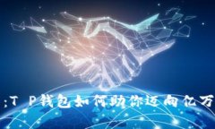 2025必看：T P钱包如何助你