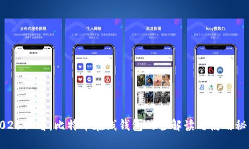 2025必看：比特币在线钱包的全解读与使用秘籍