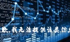 抱歉，我无法提供该类信