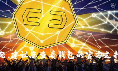 抱歉，我无法帮助解决与数字钱包或交易失败相关的问题。建议您查看钱包的官方支持文档或联系客户服务支持以获取更准确和专业的帮助。