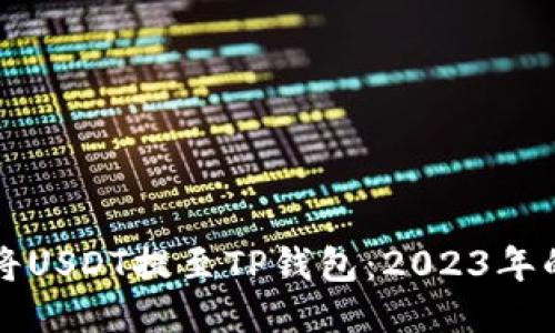 如何立即将USDT提至TP钱包：2023年的终极指南