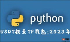 如何立即将USDT提至TP钱包