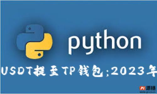 如何立即将USDT提至TP钱包：2023年的终极指南