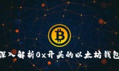 2025必看：深入解析0x开头