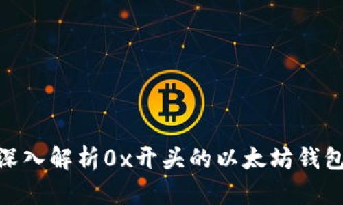 2025必看：深入解析0x开头的以太坊钱包地址的秘密