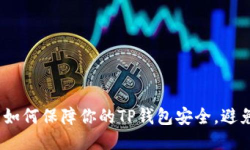 2025必看：如何保障你的TP钱包安全，避免盗号风险！