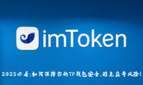 2025必看：如何保障你的TP钱包安全，避免盗号风险！