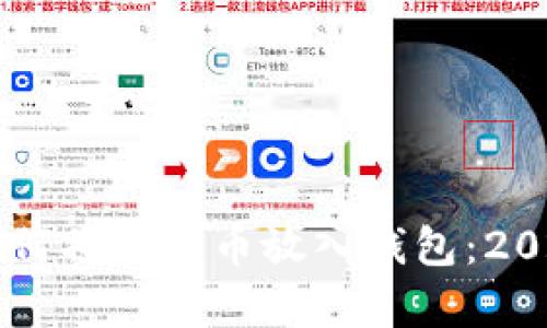 立即学习如何将比特币放入钱包：2025必看指南