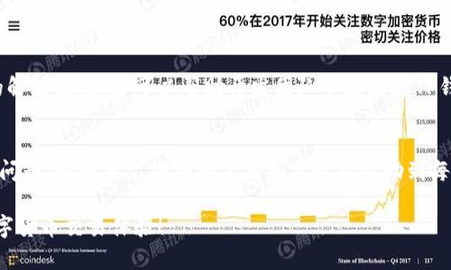 如何立即修复TP钱包闪退问题？2025必看实用指南！

TP钱包, 闪退, 修复, 钱包应用/guanjianci

引言
在数字货币迅速发展的今天，TP钱包作为一种便捷的数字资产管理工具，受到了许多用户的青睐。然而，随着使用频率的增加，闪退问题时常困扰着用户。这不仅影响了用户的体验，更可能带来资金安全风险。因此，了解如何修复TP钱包闪退问题显得尤为重要。本文将为您提供详细的修复步骤和推荐方法，助您轻松解决这一难题。

一、闪退的常见原因
在开始修复之前，我们首先需要了解TP钱包闪退的常见原因。通常情况下，闪退可能由以下几种原因造成：
ul
    listrong应用程序错误：/strong软件更新后，可能会出现兼容性问题，导致程序崩溃。/li
    listrong设备存储不足：/strong手机存储空间不足，不能正常运行应用。/li
    listrong网络连接问题：/strong不稳定的网络连接可能导致应用无法加载，从而出现闪退。/li
    listrong操作系统不兼容：/strong如果您的手机系统版本较旧，可能会与TP钱包应用不兼容。/li
/ul

二、修复TP钱包闪退的步骤
了解了闪退的原因后，我们可以逐步进行修复。以下是几个有效的修复步骤：

h41. 更新应用/h4
确保您使用的TP钱包是最新版本。许多问题在应用程序的更新中都会得到修复。您可以通过前往应用商店，搜索TP钱包并检查是否有可用的更新。如果有，点击更新按钮完成操作。

h42. 检查手机存储/h4
设备存储不足也可能导致应用闪退。可以通过设置查看您的手机空间使用情况，确保预留足够的存储空间，删除不必要的应用和文件。

h43. 重启设备/h4
有时，简单的重启可以解决许多问题。重启您的手机，以便清除缓存并重启所有运行的程序。

h44. 清除缓存与数据/h4
前往手机设置，找到TP钱包的应用信息，选择清除缓存和清除数据。这样可以删除可能导致应用崩溃的临时文件。

h45. 检查网络连接/h4
确保您的设备连接至稳定的网络。可以尝试切换至Wi-Fi或使用数据流量，检查网络是否正常。

三、高级修复方法
如果上述方法无效，可能需要采取更高级的修复策略：

h41. 卸载并重新安装应用/h4
如果TP钱包仍然闪退，可以考虑将其卸载并重新安装。从应用商店中下载最新版本的TP钱包，这通常能解决大部分问题。

h42. 更新操作系统/h4
如果您的手机操作系统版本较旧，可能会引起兼容性问题。检查您的设备是否有可用的系统更新，并根据提示进行更新。

h43. 重置设备设置/h4
作为最后手段，您可以考虑重置设备的所有设置。请注意，此操作可能会导致个人设置丢失，因此在执行前最好备份重要数据。

四、预防措施
修复闪退问题虽然重要，但更为关键的是如何避免今后再次出现此类问题。以下是一些简单的预防措施：
ul
    listrong定期更新应用：/strong保持软件最新，以便能够享受最新功能和修复的bug。/li
    listrong维护设备存储：/strong定期检查并清理手机中的垃圾文件，确保有足够的存储空间。/li
    listrong保持稳定的网络：/strong随时关注网络连接，选择稳定的Wi-Fi或数据流量进行交易。/li
/ul

五、用户反馈与建议
根据许多用户的经验，反馈的新问题和建议也可以为其他用户提供帮助。因此，遇到问题时，及时在官方渠道反馈。这不仅有助于您获得更快的解决方案，还可以帮助开发团队不断改进TP钱包。

六、总结
TP钱包闪退问题虽然让用户感到困扰，但通过合理的步骤，可以轻松修复。倘若能定期维护设备并关注软件更新，更能避免未来再次碰到类似问题。希望本文提供的方法和建议能帮助到每一位TP钱包用户，让大家的数字资产管理更加顺畅、安全。

请记住，安全至上，确保您在使用TP钱包时保持警惕，定期备份数据，保障您的数字资产安全。希望大家都能顺利解决闪退问题，享受更好的数字货币交易体验！