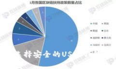 2025必看：如何选择安全的