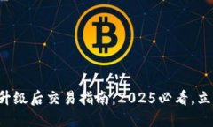 TP钱包升级后交易指南：