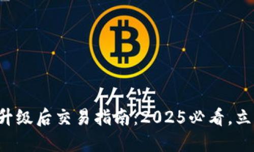 TP钱包升级后交易指南：2025必看，立即掌握！