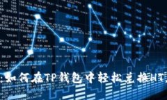 **2025年必看：如何在TP钱包
