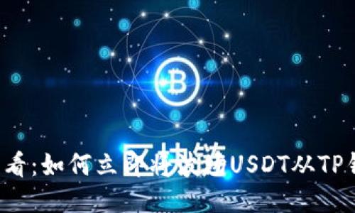 2025必看：如何立即将波场USDT从TP钱包转出