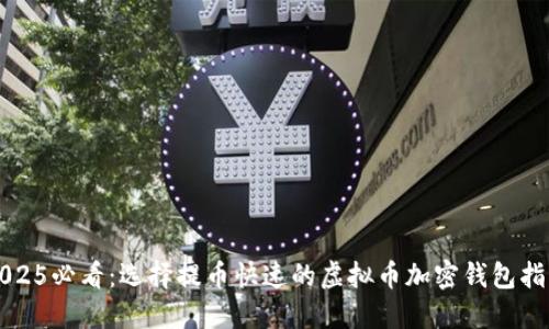 2025必看：选择提币快速的虚拟币加密钱包指南