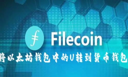 立即了解：如何将以太坊钱包中的U转到货币钱包，2025必看技巧