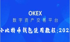 立即掌握小比特币钱包使
