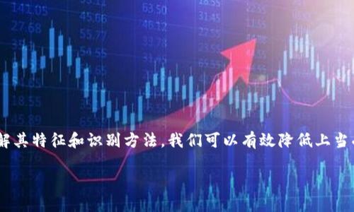 关于“安卓TP假钱包”是否存在假冒产品的问题，我们需要从几个方面进行深入探讨。请允许我为您详细解析这个话题。

一、TP钱包概述
TP钱包（Trust Wallet）是一款广受欢迎的去中心化数字货币钱包，它支持多种加密货币的存储和交易。作为一个去中心化钱包，TP钱包的用户可以完全掌控他们的资产及私钥，提供了用户更高的安全性和隐私性。然而，随着加密货币市场的蓬勃发展，相关的假冒钱包也开始出现，令用户在选择时必须谨慎。

二、假钱包的流行原因
假钱包的兴起与加密货币市场的快速发展密切相关。由于加密货币的价值在不断上升，因此一些不法分子利用这一点，开发假冒的钱包试图窃取用户的资产。用户对新技术的好奇与探索，加上缺乏防范意识，使得他们更容易受到假钱包的诱惑。

三、如何识别TP假钱包
识别假钱包的关键在于研究其来源和功能。首先，用户应该通过官方渠道或在知名应用商店中下载TP钱包应用，而不是通过不明链接或第三方网站。此外，查看应用程序的评分和评论也可以提供一定的参考信息。用户可以借此了解其他人的使用体验，从而判断该钱包是否可靠。

四、常见的假冒TP钱包特征
假冒TP钱包通常有以下几个特征：
ul
    li界面设计粗糙，不专业。/li
    li只有虚假的功能，无法进行真实的交易。/li
    li下载后可能要求用户输入私钥或助记词，此时用户需要保持警惕。/li
    li安全性不高，缺乏有效的加密措施。/li
/ul
此外，假钱包通常不会定期发布更新，而是保持静态状态。用户在使用过程中发现软件性能不佳或频繁出现故障，也要及时引起警觉。

五、保护自己免受假钱包影响的方法
为了保护自己的资产，用户可以采取以下措施：
ul
    li始终使用官方渠道下载钱包应用。/li
    li定期检查钱包的安全更新和版本迭代。/li
    li对任何要求输入私钥的请求保持高度警惕。/li
    li使用双重认证等安全措施保障账户安全。/li
/ul
此外，用户在进行交易前，应当仔细核实交易地址和金额，避免因操作失误而造成资产损失。

六、总结
在当今数字货币迅猛发展的时代，用户的防范意识尤为关键。TP假钱包的存在提醒我们，面对诱惑和风险时，必须保持警觉。通过了解其特征和识别方法，我们可以有效降低上当受骗的风险，安全地管理我们的数字资产。

2023年必须了解的TP钱包安全指南，避免假冒应用风险