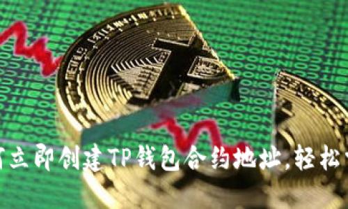 2025必看：如何立即创建TP钱包合约地址，轻松掌握区块链技术