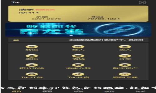 2025必看：如何立即创建TP钱包合约地址，轻松掌握区块链技术