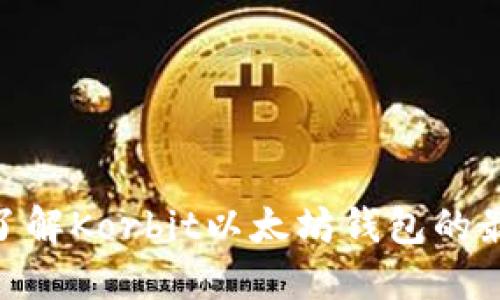 2025必看！立即了解Korbit以太坊钱包的最新功能和安全性