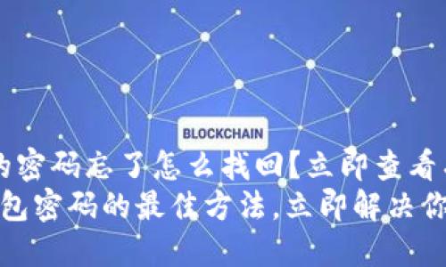 t p钱包的密码忘了怎么找回？立即查看有效方法！
重置TP钱包密码的最佳方法，立即解决你的问题！