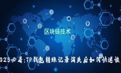 2025必看：TP钱包转账记录