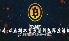 2025必看：以太坊双重多签