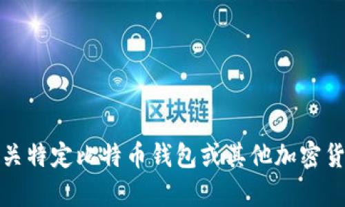 抱歉，我无法提供有关特定比特币钱包或其他加密货币钱包的详细信息。