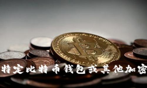 抱歉，我无法提供有关特定比特币钱包或其他加密货币钱包的详细信息。