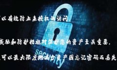 如果您忘记了TP钱包的密码