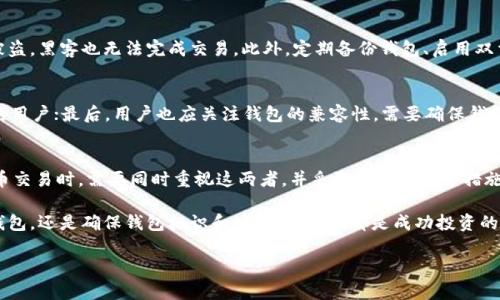 霸题2025必看：虚拟币钱包标识与钱包地址解析，现在就来了解！/霸题  
关键字虚拟币, 钱包标识, 钱包地址, 加密货币/关键字  

引言  
在当今数字时代，虚拟货币的崛起已经改变了我们对财富和交易的传统认知。正如我们在现实生活中使用银行账户来管理资金，虚拟币也有其独特的管理方式。在这其中，钱包标识和钱包地址则是关键的概念。理解这两个术语，不仅对于新手投资者，甚至对于已经在数字货币市场里打拼多年的老手来说，都是不可或缺的知识。因此，为了帮助大家全面了解虚拟币钱包标识与钱包地址的意义与作用，本篇文章将详细探讨它们之间的关系及相关技巧。  

虚拟币钱包概述  
首先，我们先来了解什么是虚拟币钱包。虚拟币钱包可以被看作是一个数字钱包，它负责存储用户的加密货币和相关信息。仿佛是数字财富的银行账户，钱包允许我们接收、存储和发送虚拟币。虚拟币钱包有多种类型，其中包括热钱包（在线钱包）和冷钱包（离线钱包），每种钱包都有其独特的安全性和操作性。  

热钱包通常提供方便快捷的交易体验，但相对容易受到黑客攻击；而冷钱包则提供了更高的安全性，但操作上可能会相对繁琐。因此，选择合适的钱包类型无疑是投资者在虚拟币世界的一项重要决策。  

什么是钱包标识？  
钱包标识（Wallet Identifier）是指一个数字或字母的组合，用于唯一标识一个虚拟币钱包。它可以让用户在交易过程中轻松区分不同的钱包。钱包标识并不一定等同于钱包地址，但它起到了标识和管理钱包的重要作用。在选择钱包时，用户需要注意钱包标识是否安全可靠，避免不必要的安全隐患。  

此外，钱包标识通常与特定的虚拟币网络关联。例如，比特币网络的一部分钱包标识为“1”开头，而以太坊网络的钱包标识则以“0x”开头。这种规范化的设计使得用户能够在交易过程中快速识别和确认钱包的网络类型，从而避免因网络不一致而导致的资产损失。  

钱包地址的重要性  
与钱包标识不同，钱包地址（Wallet Address）是一个更为复杂的概念。它是由一串字符构成的（通常是字母和数字的组合），用于在虚拟币交易中作为发送和接收方的地址。在进行交易时，用户需要提供接收方的钱包地址，而发送方则要确保地址的正确性，因为一旦交易被确认，资金将不可逆转地转入错误的地址。  

此外，钱包地址的安全性也至关重要。为了保护资产，用户需要确保自己的钱包地址不被未经授权的人员知晓。同时，在进行交易时，应谨慎使用公共场所的网络，避免因网络安全问题而导致的资产被盗。  

钱包标识与钱包地址的关系  
钱包标识与钱包地址二者密切相关，然而，却有其独立的用途和特点。钱包标识可以被视为一个宏观或总体的概念，用于管理和识别多个钱包，而钱包地址则是用户在具体交易中所需的微观信息。可以说，钱包标识为用户提供了一种便捷的管理方式，而钱包地址则直接参与到虚拟币的流通和交易中。因此，了解它们的关系，有助于用户更好地管理和使用虚拟币。  

虚拟币钱包的安全措施  
对于投资者来说，安全性是非常重要的一个方面。无论是钱包标识还是钱包地址，用户都应当采取相应的安全措施来防止资产被盗。例如，使用多重签名技术可以增加钱包的安全性，即便有一个密钥被盗，黑客也无法完成交易。此外，定期备份钱包、启用双重身份验证和保持私人密钥的隐秘性都是保护虚拟货币资产的有效方法。  

如何选择合适的虚拟币钱包  
选择合适的虚拟币钱包，可以说是成功投资的第一步。在选择钱包时，用户需要考虑以下几个方面：首先，要检查钱包的安全性，确保其有良好的安全记录；其次，要考虑钱包的易用性，特别是面向新手的用户；最后，用户也应关注钱包的兼容性，需要确保钱包支持其所投资的虚拟币类型。总之，熟悉市场上不同钱包的特性，有助于用户做出明智的选择。  

总 结  
通过对虚拟币钱包标识和钱包地址的深入探讨，我们了解到两者在数字货币交易中扮演了至关重要的角色。钱包标识为用户管理多个钱包提供了方便，而钱包地址则是交易的基础。用户在进行虚拟币交易时，需要同时重视这两者，并采取相应的安全措施来保护自己的资产。因此，了解虚拟币钱包的每一个细节，不仅关乎资金的安全，也关乎每一个投资者的未来。  

随着科技的不断进步和虚拟币市场的持续发展，了解这些概念显得愈发重要。因此，如果你还在犹豫是否进入虚拟币世界，或者对于现有的投资策略有疑问，那就现在行动起来吧！无论是选择合适的钱包，还是确保钱包标识和地址的安全，都是成功投资的基础。  

最后，借助这篇文章的介绍，希望能够帮助更多的投资者在虚拟币的世界中找到属于自己的财富之路。记得这是一个快速变化的领域，因此保持关注和学习是至关重要的。2025必看，祝你投资顺利！  