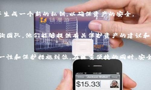 私钥是数字货币钱包中非常重要的一个部分，它是用来证明您对数字资产的所有权的唯一凭证。因此，安全地保存私钥至关重要，以下是一些保存私钥的方法和注意事项。

1. 理解私钥的概念
私钥是一串随机生成的数字和字母组合，它使您能够访问和管理您的加密货币。没有私钥，您将无法使用存储在钱包中的任何数字货币。这意味着，保护好私钥不仅是技术性的需求，更是关系到资产安全的基本前提。

2. 安全保存私钥的方式

h42.1 使用硬件钱包/h4
硬件钱包被认为是存储私钥最安全的方式之一。这种设备离线工作，可以有效防止黑客攻击。用户可以在硬件钱包中生成私钥，并在需要时才能连接到计算机使用，减少了私钥被暴露的风险。

h42.2 纸质备份/h4
将私钥打印或手动记录在纸上，然后妥善保管。纸质备份的一大优势是其离线性，不受网络攻击的影响。然而，纸质备份可能因水、火、磨损等物理因素而损坏，因此一定要放在安全的地方，如保险箱。

h42.3 使用加密软件/h4
如果您选择将私钥保存在电子设备上，务必要使用安全的软件进行加密存储。选择有良好声誉的钱包应用程序，并确保启用二次验证及其他安全措施。这样，即使设备被盗，殊途同归，私钥也将保持安全。

3. 私钥管理的注意事项

h43.1 不与他人分享私钥/h4
无论出于什么原因，都不应该与任何人分享您的私钥。请记住，私钥是一把通往您资产的钥匙，确保它的保密性是保护您资产的第一步。

h43.2 定期检查钱包安全性/h4
定期检查和更新您钱包的安全设置，确保使用的应用或设备具备最新的安全功能和补丁。此外，保持对钱包官方公告和社群消息的关注，以便及时获取关于潜在风险的信息。

h43.3 创建多个备份/h4
为了确保您的私钥在意外情况下不会丢失，最好创建多个备份并将其存放在不同的位置。例如，您可以在家中和安全的地方分别保存一份纸质备份。同时，为了避免因为备份位置失误而导致个人资产的失去，也要做好备份的位置和状态记录。

4. 应对私钥丢失或被盗的措施

h44.1 尽快转移资产/h4
如果您发现私钥被盗或丢失，第一时间应当尝试将资产转移到新的钱包中。这就需要尽快创建一个新钱包并生成一个新的私钥，以确保资产的安全。

h44.2 向专业团队求助/h4
在某些情况下，如果您不确定如何处理被盗或丢失的私钥，可以寻求专业团队的帮助，尤其是法律和安全咨询团队。他们能够提供有关保护资产的建议和步骤。

结论
私钥的安全管理非常重要，直接关系到您数字资产的安全。无论您选择何种方式保存私钥，都必须确保其唯一性和保护措施到位。在注重便捷的同时，安全性也始终应该放在首位。希望上述建议能够帮助您更好地理解和管理私钥，从而安全地使用您的数字货币。

私钥, 钱包安全, 数字货币, 备份方法/guanjianci
如何安全保存私钥？现在就开始保护你的数字资产！