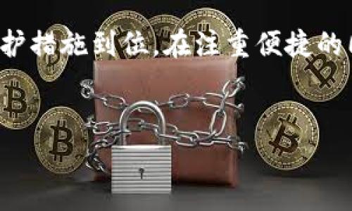 私钥是数字货币钱包中非常重要的一个部分，它是用来证明您对数字资产的所有权的唯一凭证。因此，安全地保存私钥至关重要，以下是一些保存私钥的方法和注意事项。

1. 理解私钥的概念
私钥是一串随机生成的数字和字母组合，它使您能够访问和管理您的加密货币。没有私钥，您将无法使用存储在钱包中的任何数字货币。这意味着，保护好私钥不仅是技术性的需求，更是关系到资产安全的基本前提。

2. 安全保存私钥的方式

h42.1 使用硬件钱包/h4
硬件钱包被认为是存储私钥最安全的方式之一。这种设备离线工作，可以有效防止黑客攻击。用户可以在硬件钱包中生成私钥，并在需要时才能连接到计算机使用，减少了私钥被暴露的风险。

h42.2 纸质备份/h4
将私钥打印或手动记录在纸上，然后妥善保管。纸质备份的一大优势是其离线性，不受网络攻击的影响。然而，纸质备份可能因水、火、磨损等物理因素而损坏，因此一定要放在安全的地方，如保险箱。

h42.3 使用加密软件/h4
如果您选择将私钥保存在电子设备上，务必要使用安全的软件进行加密存储。选择有良好声誉的钱包应用程序，并确保启用二次验证及其他安全措施。这样，即使设备被盗，殊途同归，私钥也将保持安全。

3. 私钥管理的注意事项

h43.1 不与他人分享私钥/h4
无论出于什么原因，都不应该与任何人分享您的私钥。请记住，私钥是一把通往您资产的钥匙，确保它的保密性是保护您资产的第一步。

h43.2 定期检查钱包安全性/h4
定期检查和更新您钱包的安全设置，确保使用的应用或设备具备最新的安全功能和补丁。此外，保持对钱包官方公告和社群消息的关注，以便及时获取关于潜在风险的信息。

h43.3 创建多个备份/h4
为了确保您的私钥在意外情况下不会丢失，最好创建多个备份并将其存放在不同的位置。例如，您可以在家中和安全的地方分别保存一份纸质备份。同时，为了避免因为备份位置失误而导致个人资产的失去，也要做好备份的位置和状态记录。

4. 应对私钥丢失或被盗的措施

h44.1 尽快转移资产/h4
如果您发现私钥被盗或丢失，第一时间应当尝试将资产转移到新的钱包中。这就需要尽快创建一个新钱包并生成一个新的私钥，以确保资产的安全。

h44.2 向专业团队求助/h4
在某些情况下，如果您不确定如何处理被盗或丢失的私钥，可以寻求专业团队的帮助，尤其是法律和安全咨询团队。他们能够提供有关保护资产的建议和步骤。

结论
私钥的安全管理非常重要，直接关系到您数字资产的安全。无论您选择何种方式保存私钥，都必须确保其唯一性和保护措施到位。在注重便捷的同时，安全性也始终应该放在首位。希望上述建议能够帮助您更好地理解和管理私钥，从而安全地使用您的数字货币。

私钥, 钱包安全, 数字货币, 备份方法/guanjianci
如何安全保存私钥？现在就开始保护你的数字资产！