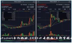 如何使用TokenPocket合约地址
