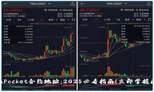 如何使用TokenPocket合约地址：2025必看指南！立即掌握区块链操作技巧