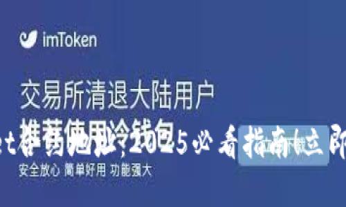 如何使用TokenPocket合约地址：2025必看指南！立即掌握区块链操作技巧