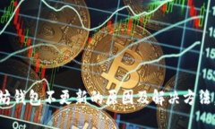 ziaoti以太坊钱包不更新的