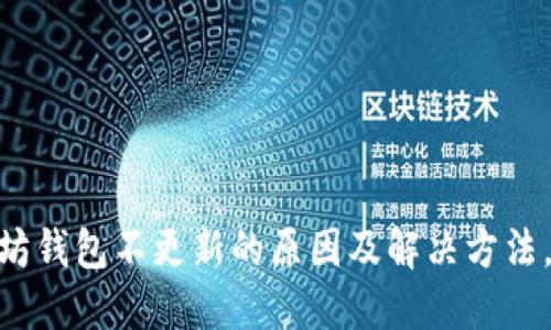 ziaoti以太坊钱包不更新的原因及解决方法，2025必看!