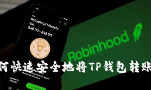 2025必看！如何快速安全地将TP钱包转账到以太坊钱包