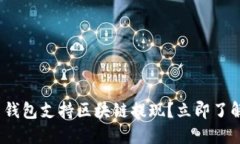 2025必看：什么钱包支持区