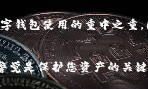 要上线 T P 钱包账号，您可以按照以下步骤进行操作。请注意，这些步骤可能因 T P 钱包的具体要求和功能而有所不同。以下是一般的步骤：

第一步：下载 T P 钱包应用
首先，您需要在手机应用商店（如 Apple App Store 或 Google Play Store）中搜索“T P 钱包”，然后下载安装该应用程序。目前 T P 钱包支持 iOS 和 Android 操作系统。

第二步：创建一个新账户
打开 T P 钱包应用后，您会看到“注册”或“创建账户”的选项。点击该选项，按照提示输入您的手机号码或电子邮件地址，并设置一个安全的密码。在此过程中，您可能还需要接受服务条款和隐私政策。

第三步：验证您的身份
为了提高账户的安全性，T P 钱包通常会要求您进行身份验证。您可能会收到一个 SMS 验证码或电子邮件链接，按照指示进行确认。这一步骤确保您的账户是由您本人创建的，防止欺诈行为。

第四步：设置安全保护
在创建好账户后，您应该设置额外的安全保护措施，例如双因素身份验证（2FA）。这将为您的账户提供额外的安全层，如果有人试图入侵您的账户，他们将需要第二个验证步骤才能访问。

第五步：进行资金充值
完成注册和安全设置后，您可以通过多种方式为您的 T P 钱包账户充值。一般来说，您可以选择通过银行转账、信用卡支付或者其他数字货币充值的方法。在资金充入后，您就可以开始使用 T P 钱包进行交易。

第六步：开始使用 T P 钱包
充值成功后，您可以开始使用 T P 钱包进行各种操作，如发送和接收数字货币、查看交易记录、进行投资等。确保熟悉应用程序的各项功能，以便更好地管理您的数字资产。

第七步：定期检查保安设置
使用过程中，您应定期检查您的账户安全设置，如密码和双因素身份验证的有效性。安全是数字钱包使用的重中之重，因此保持警惕、定期更新您的安全设置是非常重要的。

总结
上线 T P 钱包账号的步骤相对简单，但务必注重安全性。在使用数字钱包进行交易时，保持警觉是保护您资产的关键。希望以上的介绍能够帮助您顺利上线并安全使用 T P 钱包。