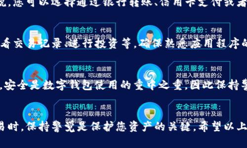 要上线 T P 钱包账号，您可以按照以下步骤进行操作。请注意，这些步骤可能因 T P 钱包的具体要求和功能而有所不同。以下是一般的步骤：

第一步：下载 T P 钱包应用
首先，您需要在手机应用商店（如 Apple App Store 或 Google Play Store）中搜索“T P 钱包”，然后下载安装该应用程序。目前 T P 钱包支持 iOS 和 Android 操作系统。

第二步：创建一个新账户
打开 T P 钱包应用后，您会看到“注册”或“创建账户”的选项。点击该选项，按照提示输入您的手机号码或电子邮件地址，并设置一个安全的密码。在此过程中，您可能还需要接受服务条款和隐私政策。

第三步：验证您的身份
为了提高账户的安全性，T P 钱包通常会要求您进行身份验证。您可能会收到一个 SMS 验证码或电子邮件链接，按照指示进行确认。这一步骤确保您的账户是由您本人创建的，防止欺诈行为。

第四步：设置安全保护
在创建好账户后，您应该设置额外的安全保护措施，例如双因素身份验证（2FA）。这将为您的账户提供额外的安全层，如果有人试图入侵您的账户，他们将需要第二个验证步骤才能访问。

第五步：进行资金充值
完成注册和安全设置后，您可以通过多种方式为您的 T P 钱包账户充值。一般来说，您可以选择通过银行转账、信用卡支付或者其他数字货币充值的方法。在资金充入后，您就可以开始使用 T P 钱包进行交易。

第六步：开始使用 T P 钱包
充值成功后，您可以开始使用 T P 钱包进行各种操作，如发送和接收数字货币、查看交易记录、进行投资等。确保熟悉应用程序的各项功能，以便更好地管理您的数字资产。

第七步：定期检查保安设置
使用过程中，您应定期检查您的账户安全设置，如密码和双因素身份验证的有效性。安全是数字钱包使用的重中之重，因此保持警惕、定期更新您的安全设置是非常重要的。

总结
上线 T P 钱包账号的步骤相对简单，但务必注重安全性。在使用数字钱包进行交易时，保持警觉是保护您资产的关键。希望以上的介绍能够帮助您顺利上线并安全使用 T P 钱包。