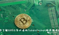 立即了解2025年必看的Tok