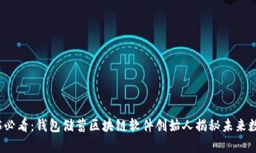 立即了解2025必看：钱包储蓄区块链软件创始人揭秘未来数字财富的机遇