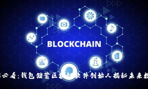 立即了解2025必看：钱包储蓄区块链软件创始人揭秘未来数字财富的机遇