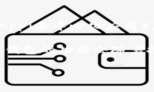 截至我最后的更新，TP钱包（TokenPocket）是一款支持多种区块链的钱包，主要用于管理数字资产、交易以及支持各种DApp（去中心化应用）。关于NFT（非同质化代币）的功能，TP钱包在近年来逐渐增加了对NFT的支持，用户可以通过该钱包查看、管理和交易NFT。

如果你想要了解TP钱包是否现在支持NFT，建议你访问TP钱包的官方网站或相关的社交媒体平台获取最新的信息。通常，钱包的功能会随着技术的发展和市场的变化而有所更新，因此保持信息的及时性是很重要的。 

如果有其他具体问题或需要进一步的信息，请随时提问！