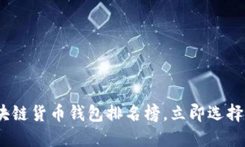 2025年必看：区块链货币钱包排名榜，立即选择最适合你的钱包！